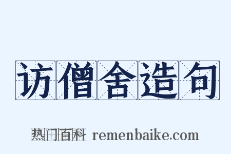 访僧舍造句是什么意思的图片